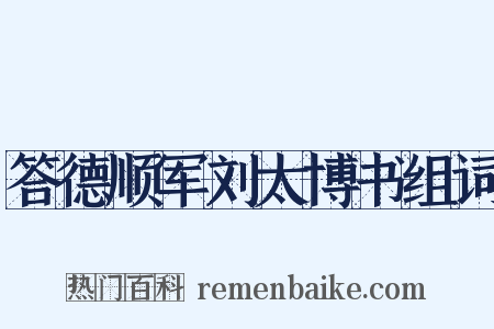 答德顺军刘太博书组词是什么意思的图片